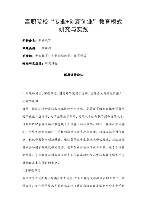职业教育课题申报：高职院校“专业+创新创业”教育模式研究与实践