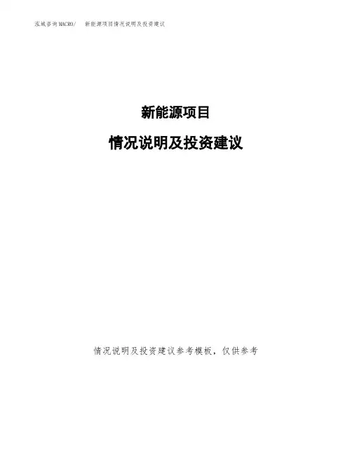 新能源项目情况说明及投资建议
