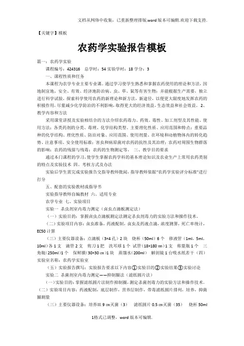 【模板】农药学实验报告模板
