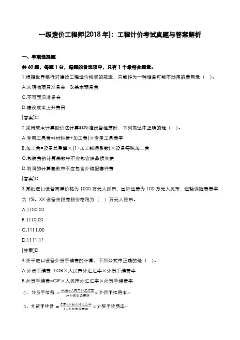一级造价工程师[2018年]：工程计价考试真题与答案解析