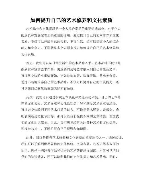 如何提升自己的艺术修养和文化素质