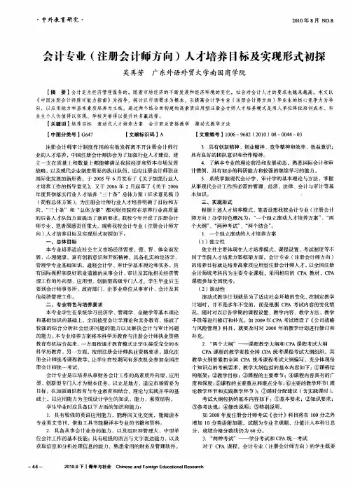 会计专业(注册会计师方向)人才培养目标及实现形式初探