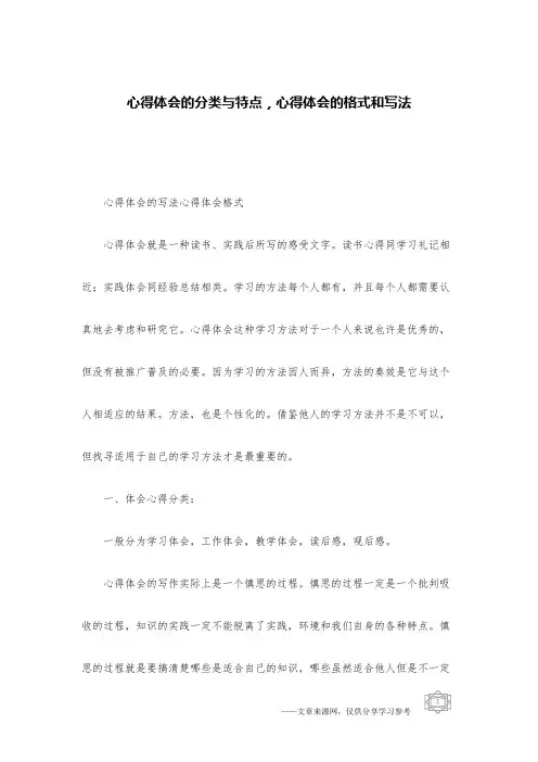 心得体会的分类与特点,心得体会的格式和写法