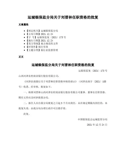 运城银保监分局关于刘晋林任职资格的批复