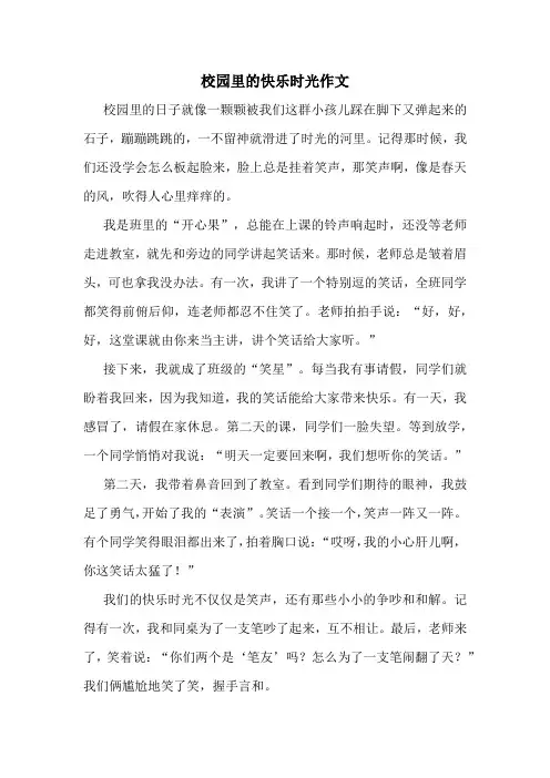 校园里的快乐时光作文精选10篇
