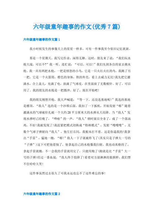 六年级童年趣事的作文(优秀7篇)