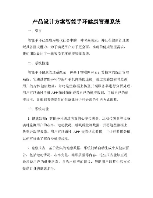 产品设计方案智能手环健康管理系统