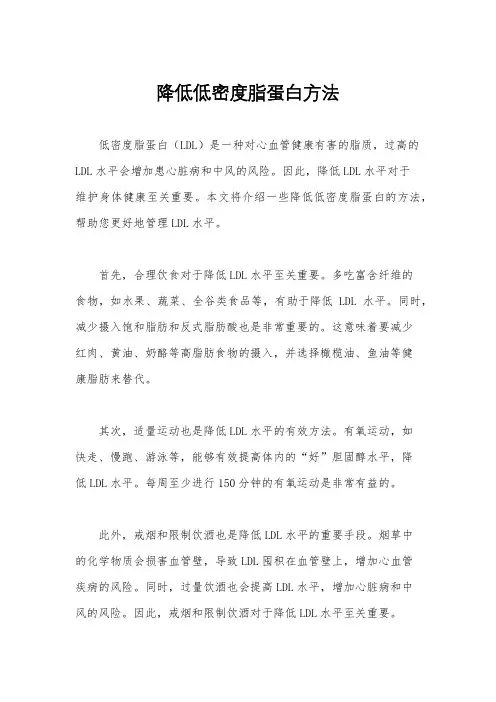降低低密度脂蛋白方法