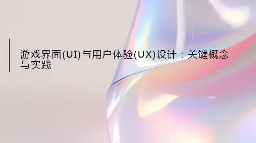 游戏界面(UI)与用户体验(UX)设计
