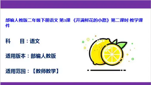 部编人教版二年级下册语文 第3课 《开满鲜花的小路》第二课时 教学课件