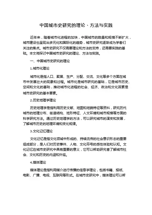 中国城市史研究的理论、方法与实践
