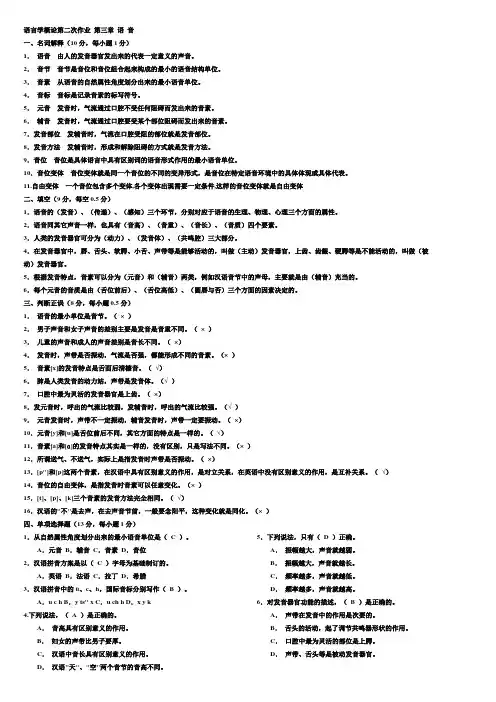语言学概论第二次作业 第三章 语 音