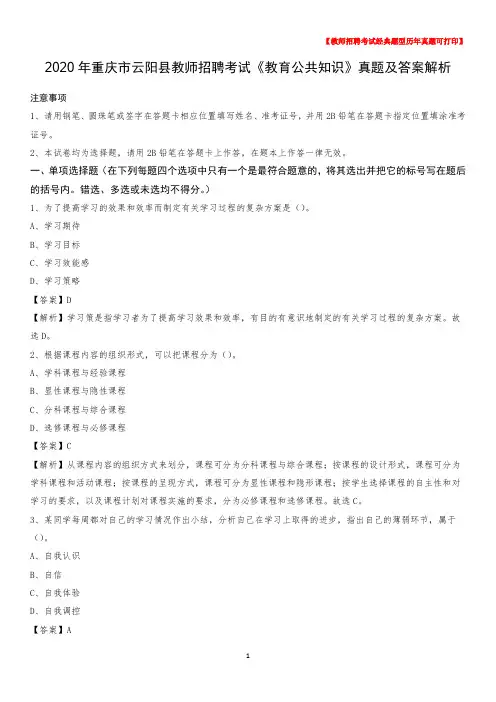 2020年重庆市云阳县教师招聘考试《教育公共知识》真题及答案解析