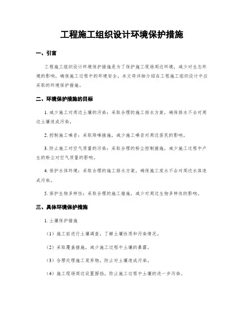 工程施工组织设计环境保护措施