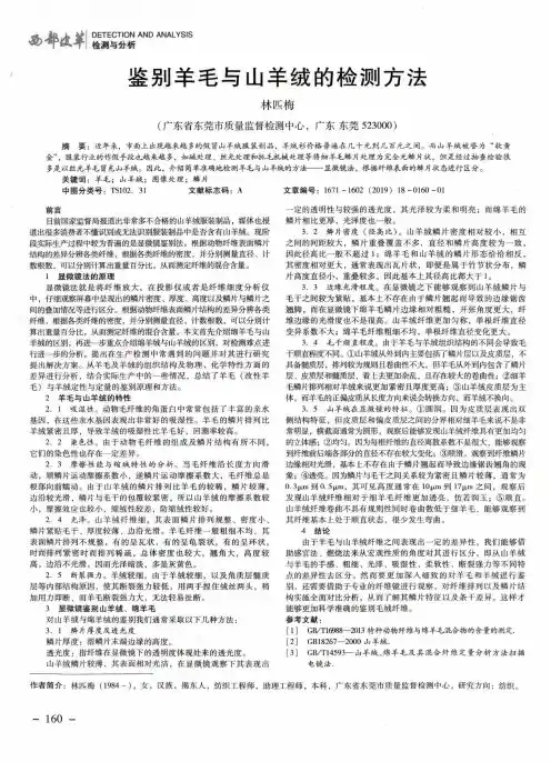 鉴别羊毛与山羊绒的检测方法