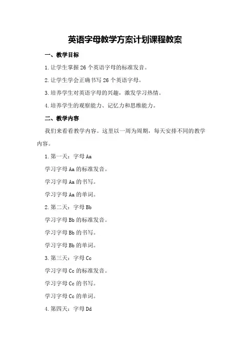 英语字母教学方案计划课程教案