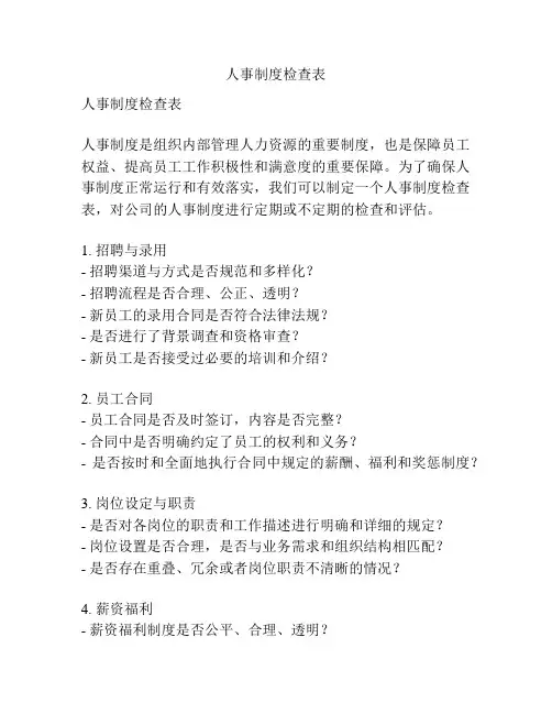 人事制度检查表