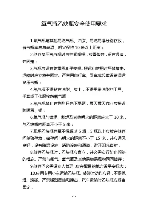 氧气瓶乙炔瓶安全使用要求