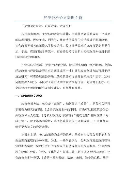 经济分析论文集锦9篇