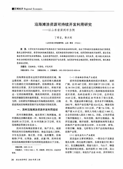 沿海滩涂资源可持续开发利用研究——以山东省滨州市为例