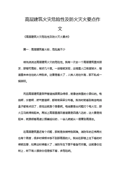 高层建筑火灾危险性及防火灭火要点作文