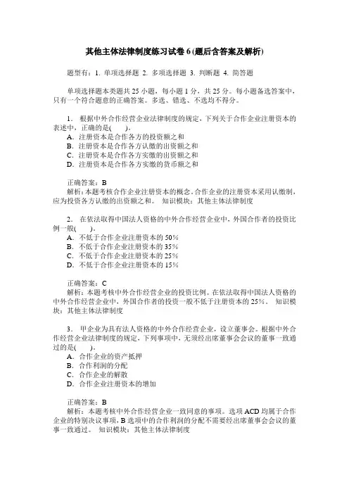 其他主体法律制度练习试卷6(题后含答案及解析)