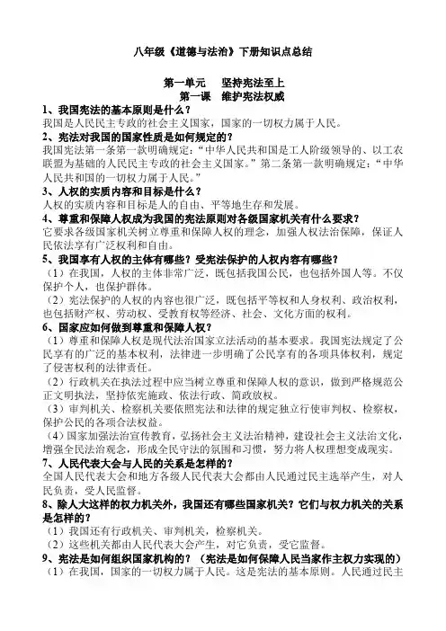 2020最新部编版八年级道德与法治下册知识点总结{最优}