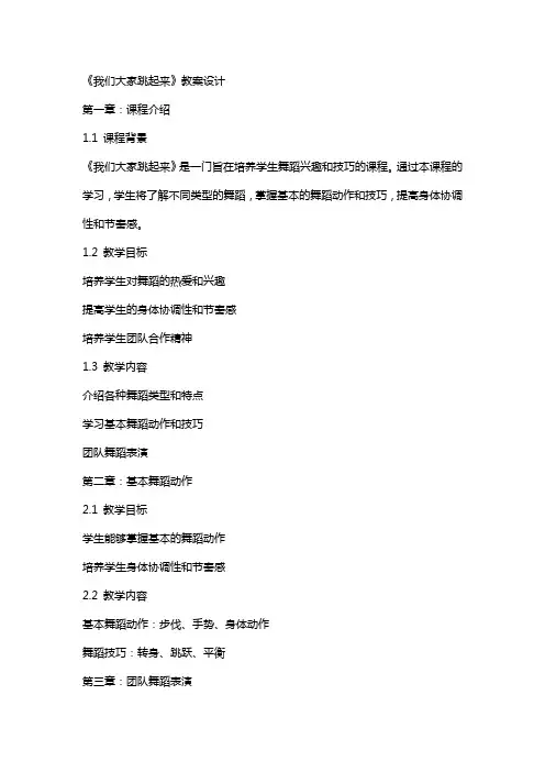 《我们大家跳起来》教案设计