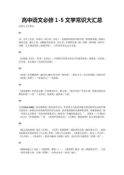 高中语文必修1-5文学常识大汇总