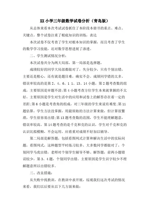 XX小学三年级数学试卷分析(青岛版)