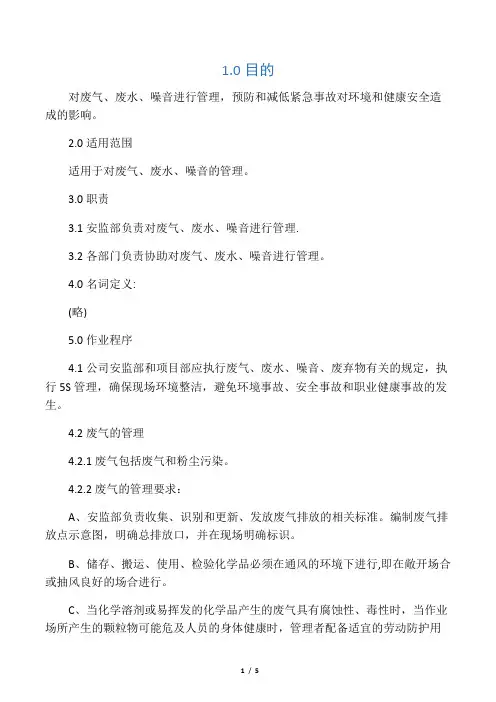 三废一噪管理规程