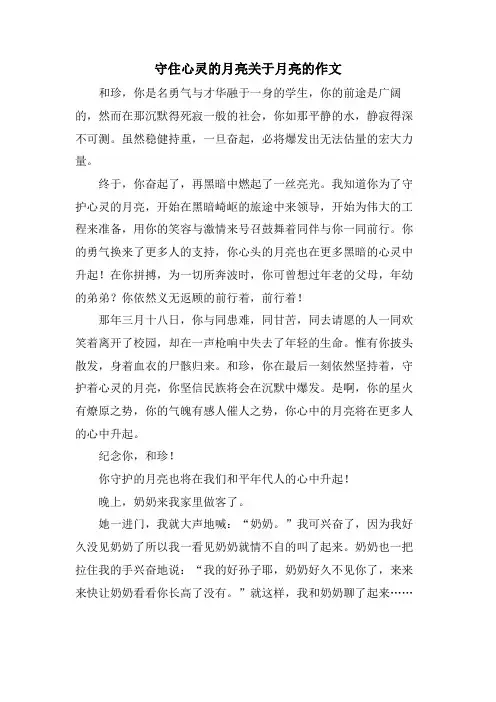 守住心灵的月亮关于月亮的作文
