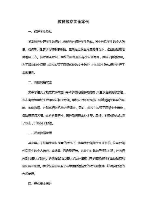 教育数据安全案例