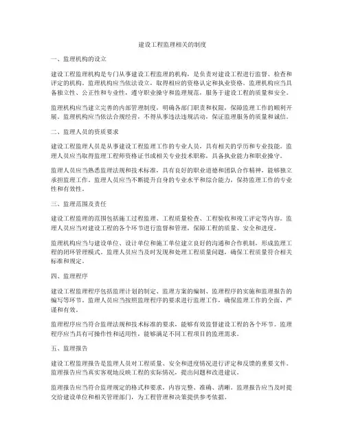 建设工程监理相关的制度