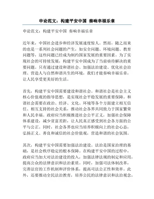 申论范文：构建平安中国 奏响幸福乐章