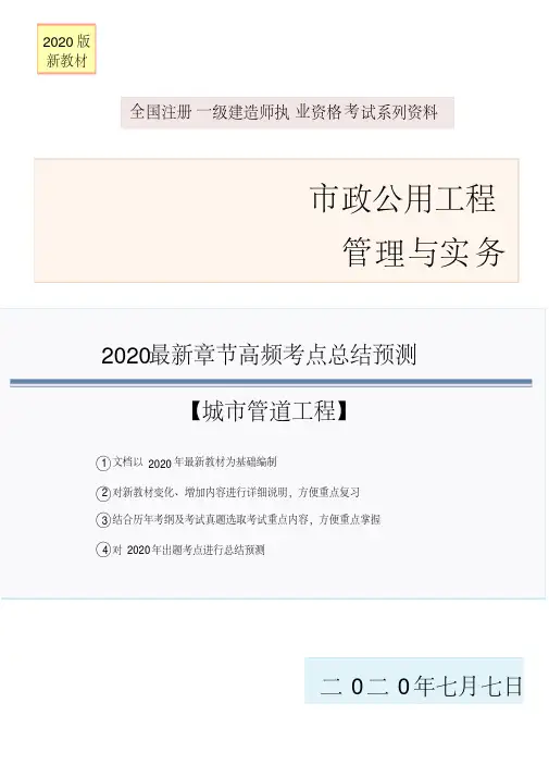 2020年最新一建市政实务章节高频考点总结系列(城市管道工程)
