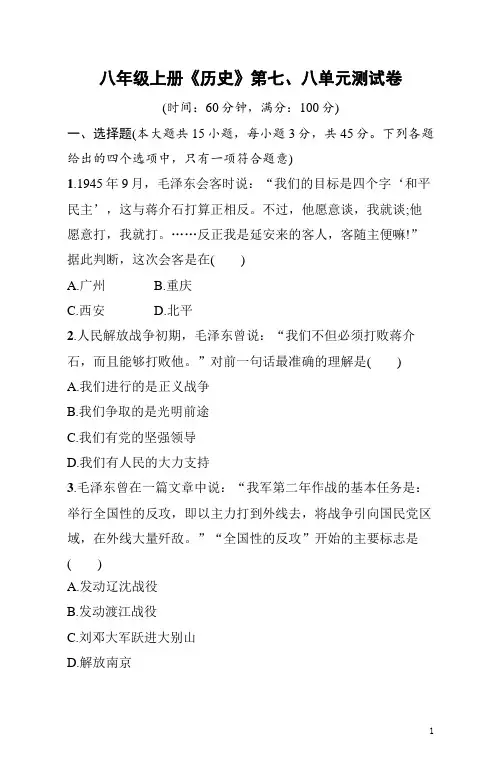 八年级上册《历史》第七、八单元测试卷(含答案)