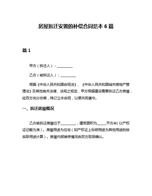 房屋拆迁安置的补偿合同范本6篇
