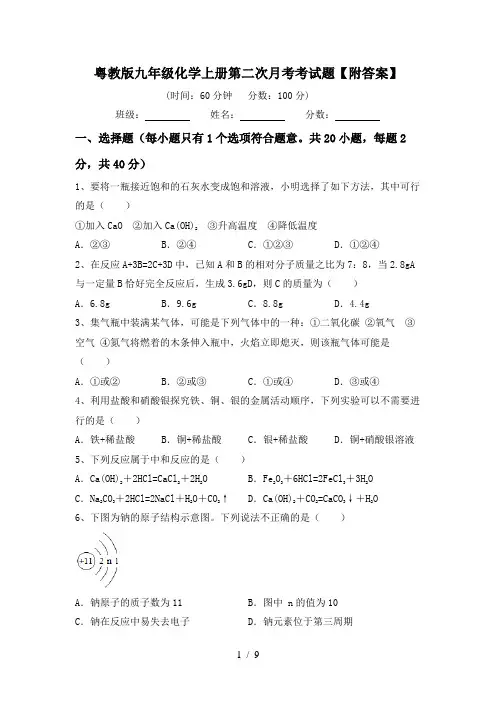 粤教版九年级化学上册第二次月考考试题【附答案】