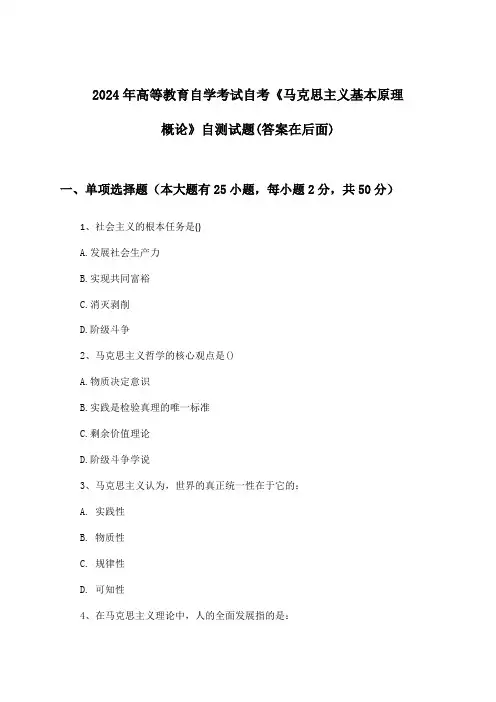 高等教育自学考试自考《马克思主义基本原理概论》试题及答案指导(2024年)