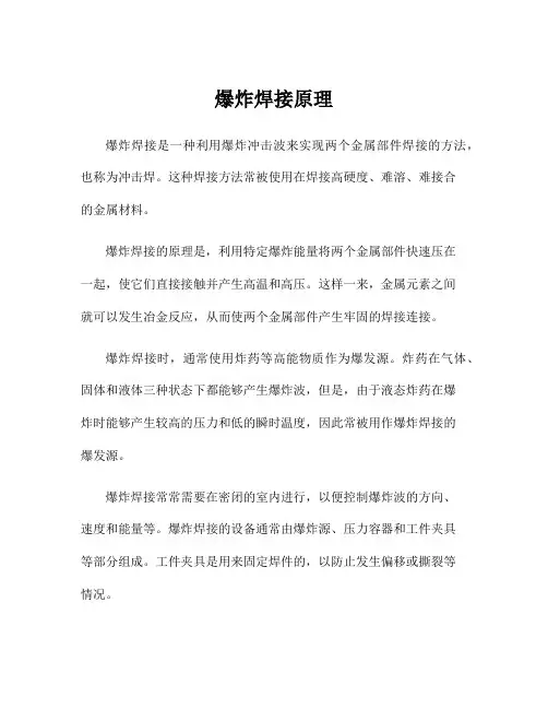 爆炸焊接原理