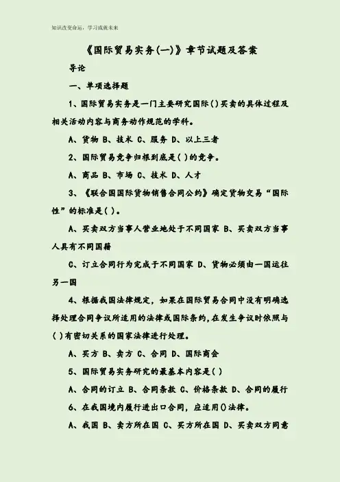 《国际贸易实务（一）》章节试题及答案