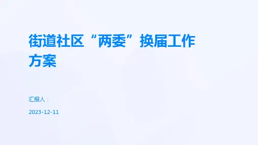 街道社区“两委”换届工作方案