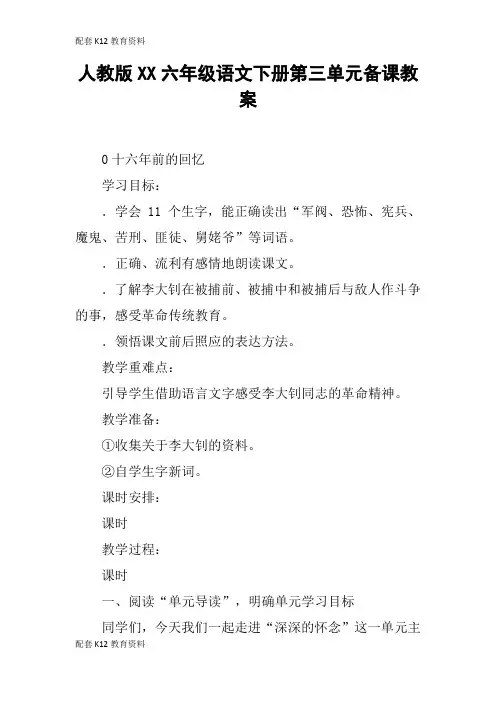 【配套K12】人教版XX六年级语文下册第三单元备课教案