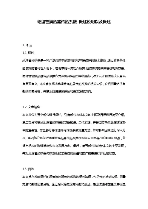 地埋管换热器传热系数_概述说明以及概述