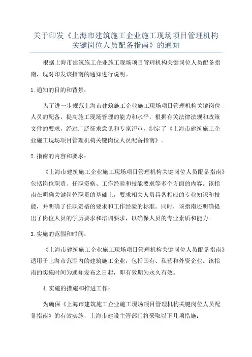 关于印发《上海市建筑施工企业施工现场项目管理机构关键岗位人员配备指南》的通知
