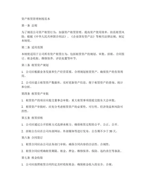 资产租赁管理制度范本
