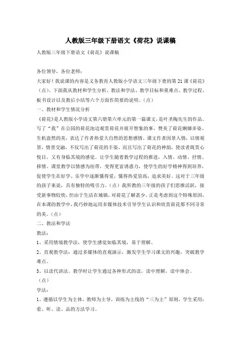 人教版三年级下册语文《荷花》说课稿