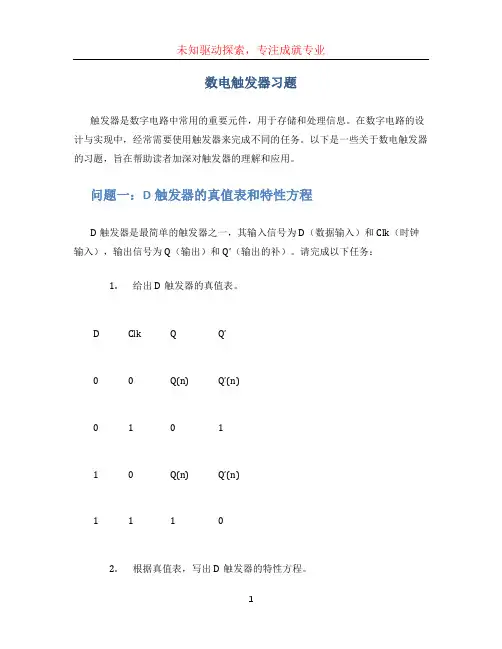 数电触发器习题