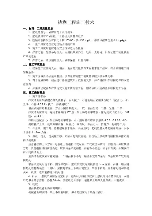 裱糊工程施工技术质量交底内容